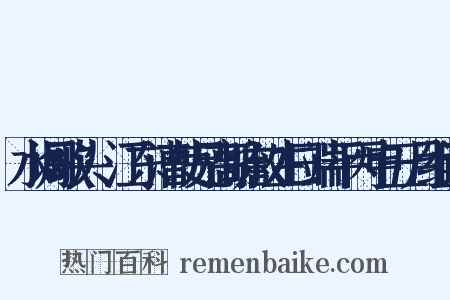 水调歌头·江东漕使兄高瞻叔生日端平丙申五月组词是什么意思的图片